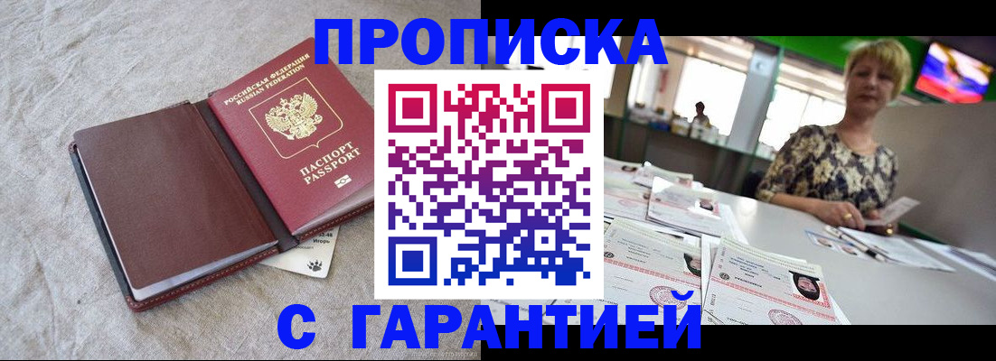 временная прописка в Удачном